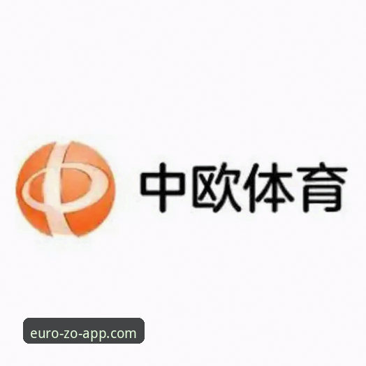 中欧体育APP怎么下载 中欧体育APP怎么下载:v2.0.5版本安装包实测与多平台入口深度分析