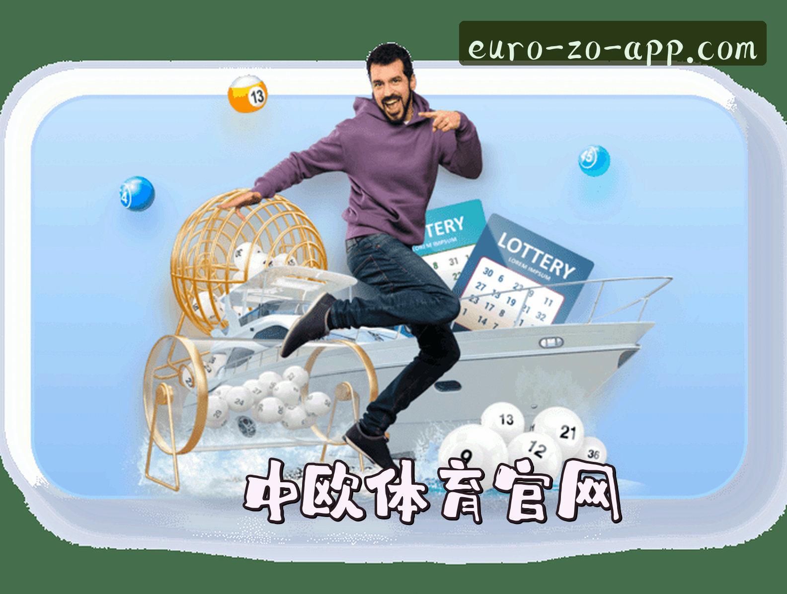 关于我们 - 中欧APP「中国」官方网站 - ZO